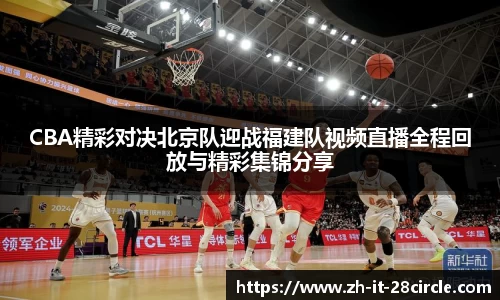 CBA精彩对决北京队迎战福建队视频直播全程回放与精彩集锦分享