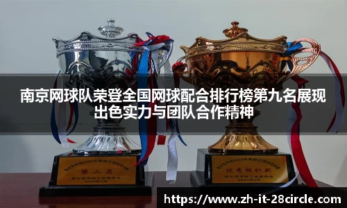 南京网球队荣登全国网球配合排行榜第九名展现出色实力与团队合作精神