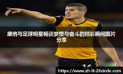 康纳与足球明星畅谈梦想与奋斗的精彩瞬间图片分享