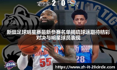 新疆足球明星赛最新参赛名单揭晓球迷期待精彩对决与明星球员表现