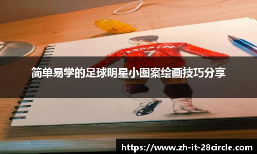 简单易学的足球明星小图案绘画技巧分享