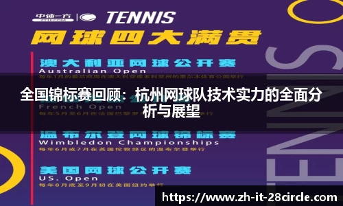 全国锦标赛回顾：杭州网球队技术实力的全面分析与展望