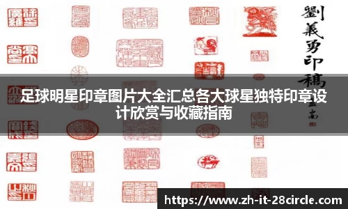 足球明星印章图片大全汇总各大球星独特印章设计欣赏与收藏指南