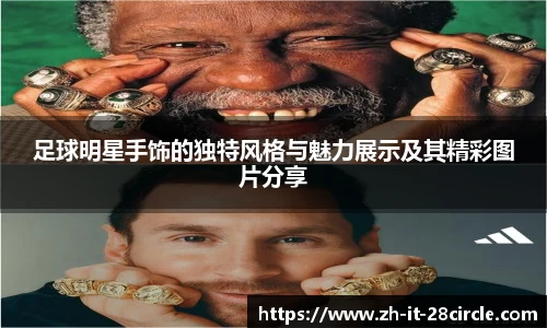 足球明星手饰的独特风格与魅力展示及其精彩图片分享